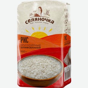 Рис Селяночка круглозёрный шлифованный 900 г