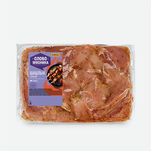 Шашлык  Сочный  1кг Слово мясника