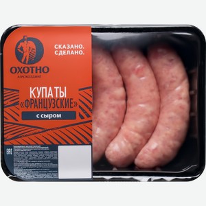 Колбаски Охотно Купаты Французские с сыром 400г