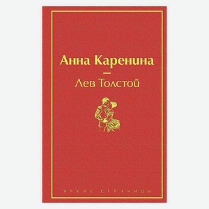 Книга Толстой Л.Анна Каренина. Яркие страницы