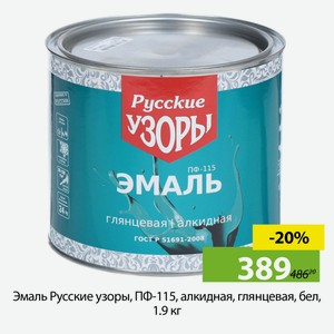 Эмаль Русские узоры, ПФ-115, алкидная, глянцевая, бел, 1.9 кг
