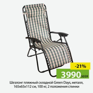 Шезлонг пляжный складной Green Days, металл, 165х65х112 см, 100 кг, 2 положения спинки