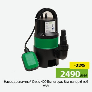 Насос дренажный Oasis, 400 Вт, погруж. 8 м, напор 6 м, 9 м³/ч