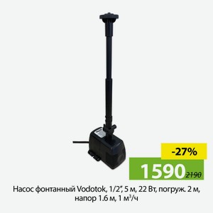 Насос фонтанный Vodotok, 1/2   , 5 м, 22 Вт, погруж. 2 м, напор 1.6 м, 1 м³/ч