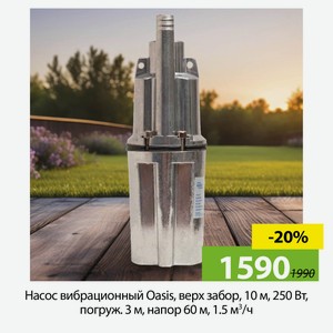 Насос вибрационный Oasis, верх забор, 10 м, 250 Вт, погруж. 3 м, напор 60 м, 1.5 м³/ч