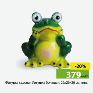 Фигурка садовая Лягушка большая, 26х26х26 см, гипс