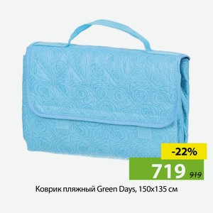 Коврик пляжный Green Days, 150х135 см