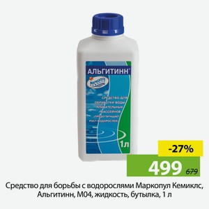 Средство для борьбы с водорослями Маркопул Кемиклс, Альгитинн, М04, жидкость, бутылка, 1 л