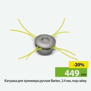 Катушка для триммера ручная Bartex, 2.4 мм, под гайку