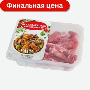 Рагу свиное Великолукский МК 400г