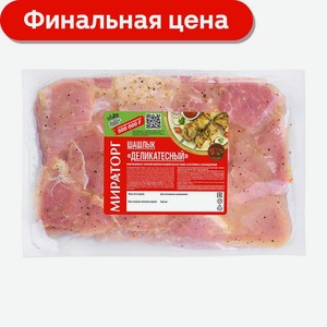 Мираторг Шашлык свиной Деликатесный 2.5 кг
