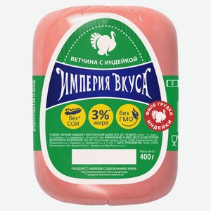 Ветчина Империя вкуса с индейкой 400 г