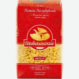 Макароны Шебекинские №202 Рожок полубублик 450 г