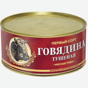 Говядина тушеная Мясные ряды 1 сорт 325 г