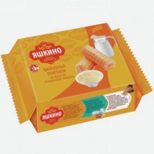 Вафельные рулетики ЯШКИНО со вкусом сгущенного молока, 160г