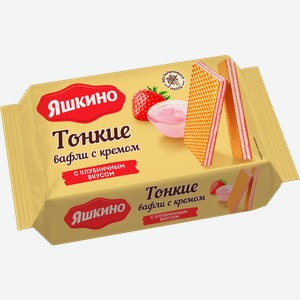 Вафли Яшкино тонкие с кремом с клубничным вкусом 144г