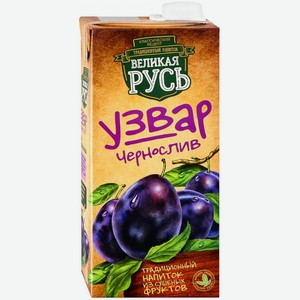 Узвар Великая Русь чернослив, 1л