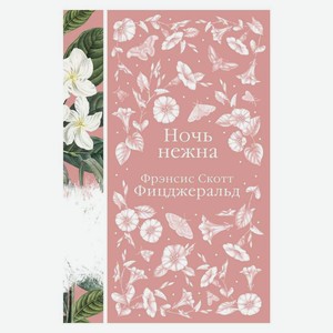 Книга Фицджеральд Ф.Ночь нежна. Элегантная классика