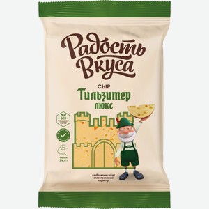 Сыр РАДОСТЬ ВКУСА Тильзитер Люкс 45% без змж, Россия, 180 г