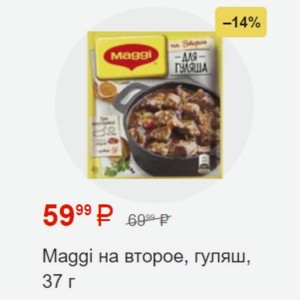 Maggi на второе, гуляш, 37 г