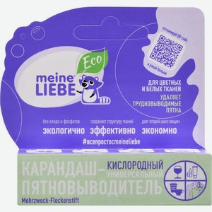 Карандаш-пятновыводитель Meine Liebe универсальный кислородный 35г