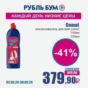 Comat ополаскиватель для пмм сомат 750мл, 750 мл