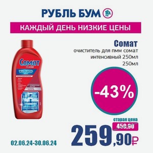 Сомат очиститель для пмм сомат интенсивный 250мл, 250 мл
