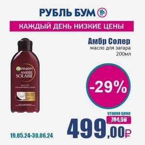 Амбр Солер масло для загара, 200 мл