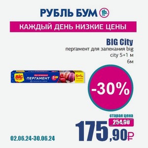 BIG City пергамент для запекания big city 5+1 м, 6 м