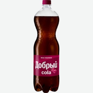 Напиток безалкогольный ДОБРЫЙ Кола Малина с/газ ПЭТ, Россия, 1.5 L