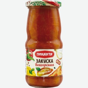 Закуска ПИКАНТА Венгерская, Россия, 470 г
