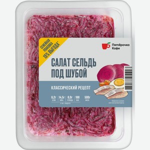 Салат сельдь под шубой Пятерочка Кафе 500 г