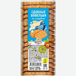 Вафельки Дымка Сдобные на сгущенке 275г