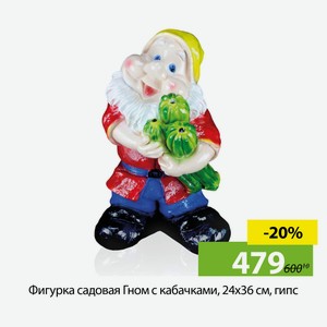 Фигурка садовая Гном с кабачками, 24х36 см, гипс