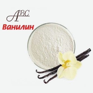 Ванилин 150гр. АВС