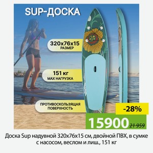 Доска Sup надувной 320х76х15 см, двойной ПВХ, в сумке с насосом, веслом и лиш., 151 кг