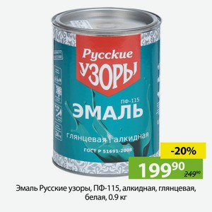 Эмаль Русские узоры, ПФ-115, алкидная, глянцевая, белая, 0.9 кг