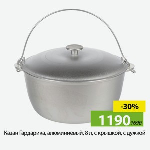 Казан Гардарика, алюминиевый, 8 л, с крышкой, с дужкой