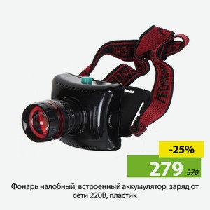 Фонарь налобный, встроенный аккумулятор, заряд от сети 220В, пластик