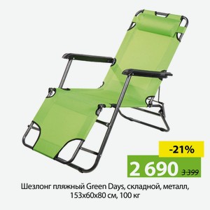 Шезлонг пляжный Green Days, складной, металл, 153х60х80 см, 100 кг