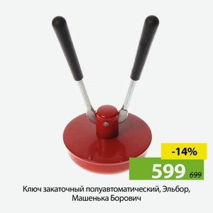 Ключ закаточный полуавтоматический, Эльбор, Машенька Борович