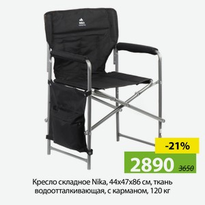 Кресло складное Nika, 44х47х86 см, ткань водоотталкивающая, с карманом, 120 кг