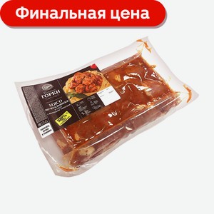 Мясо Ближние Горки По-Итальянски в соусе с вялеными травами 1.2 кг