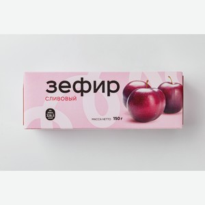 Зефир сливовый 150 г