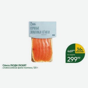 Сёмга ЛЮДИ ЛЮБЯТ слабосолёная филе-ломтики, 120 г