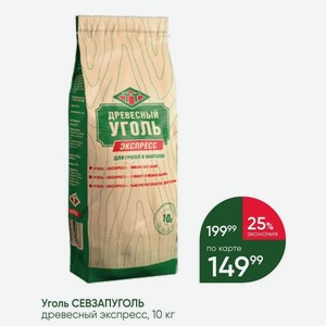 Уголь СЕВЗАПУГОЛЬ древесный экспресс, 10 кг