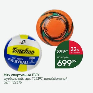 Мяч спортивный 1TOY футбольный; волейбольный