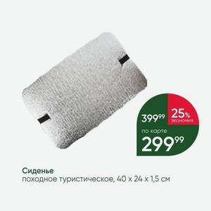 Сиденье походное туристическое, 40 х 24 х 1,5 см