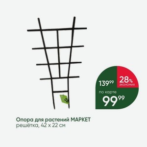 Опора для растений MAPKET решётка, 42х22 см