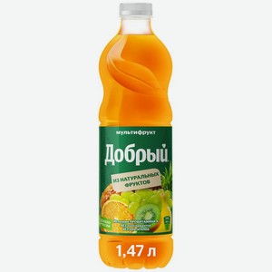 Нектар Добрый Мультифрукт 1.47 л